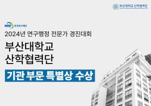 [산학협력단] 2024년 연구행정 전문가 경진대회