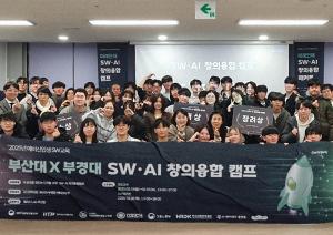 부산대·국립부경대, 예비 신입생 「SW·AI 창의융합 캠프」 성료