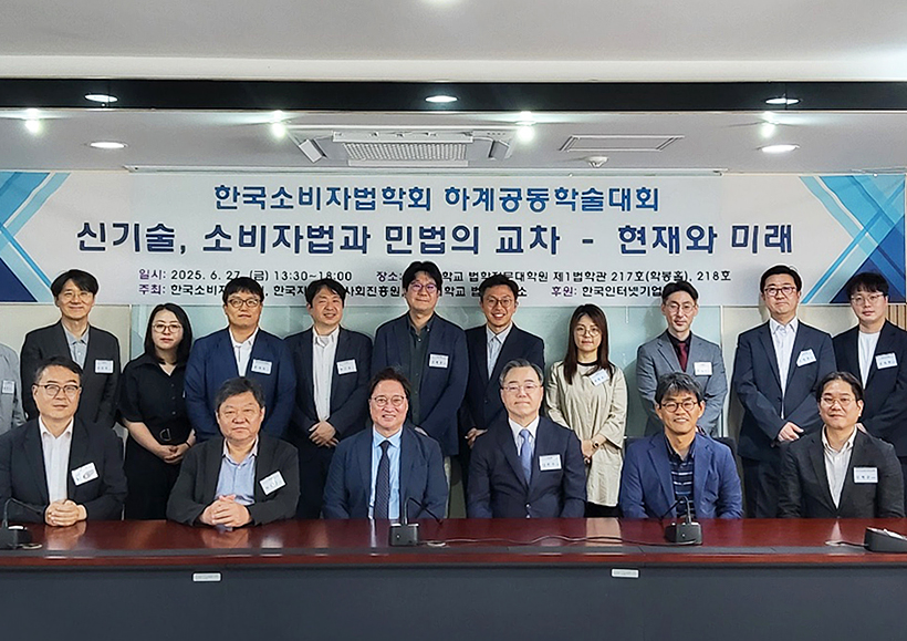 [법학연구소] 한국소비자법학회 공동학술대회 개최