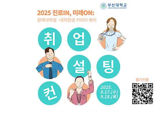 [장애학생지원센터] 부울경 장애대학생 1:1 맞춤형 취업 컨설팅 개최