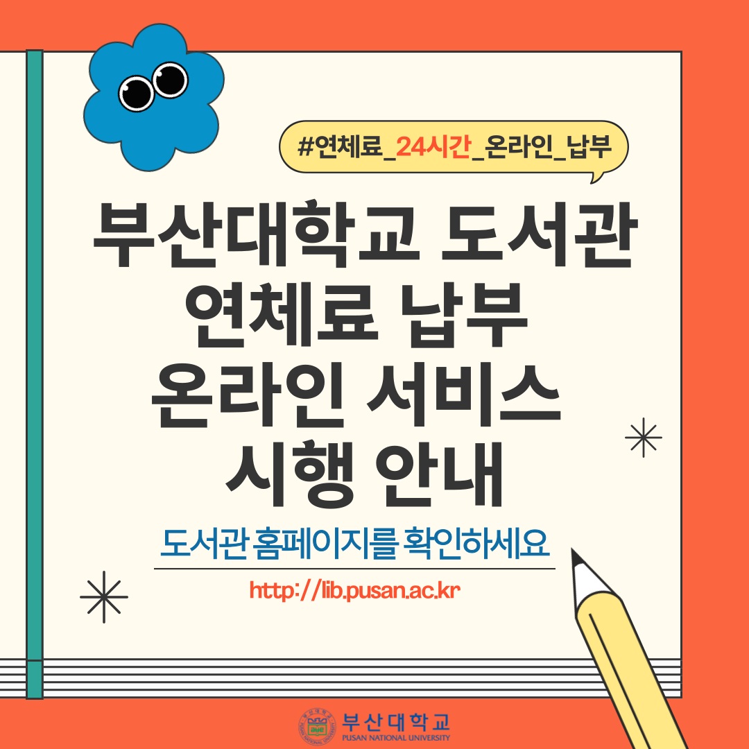 '[PNU_NEWS] 도서관 연체료 납부 온라인 서비스 시행' 