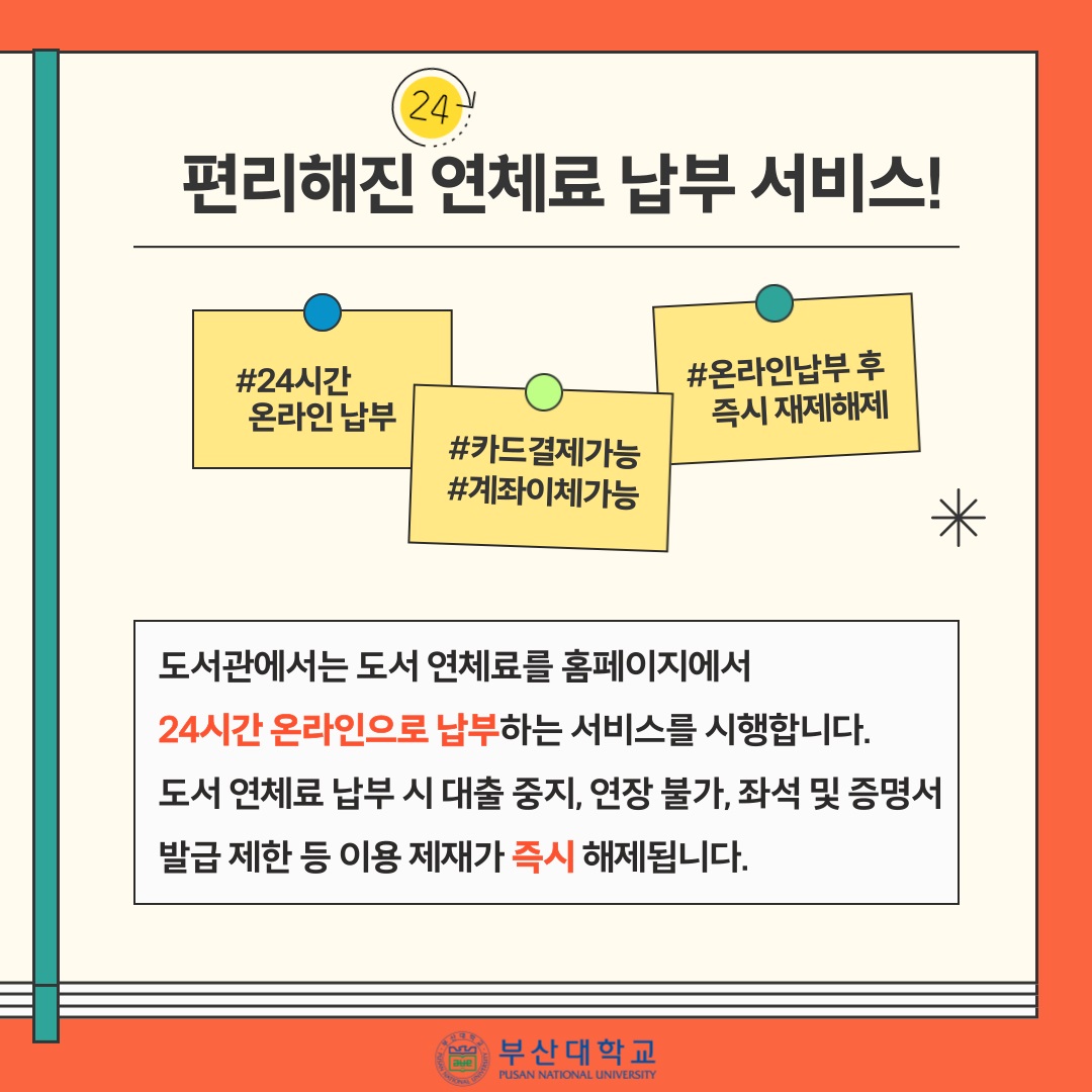 '[PNU_NEWS] 도서관 연체료 납부 온라인 서비스 시행' 첨부파일 이미지, 상세내용은 아래내용 참고