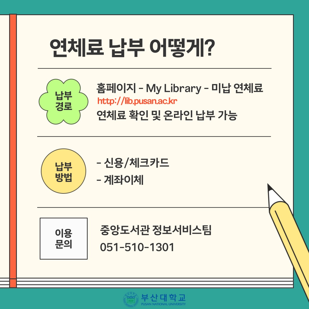 '[PNU_NEWS] 도서관 연체료 납부 온라인 서비스 시행' 첨부파일 이미지, 상세내용은 아래내용 참고