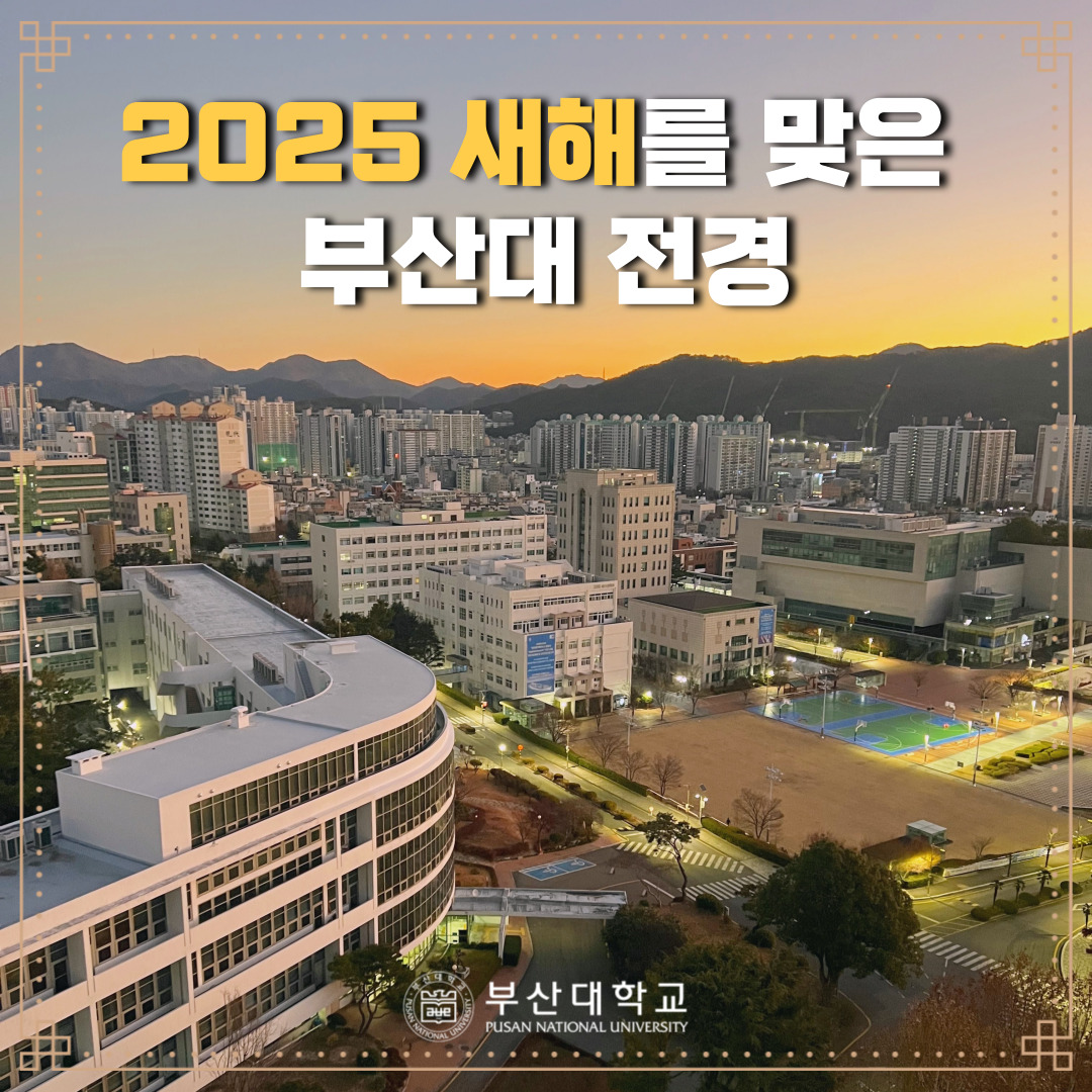 '[PNU_PHOTO] 2025 새해를 맞은 부산대 전경' 