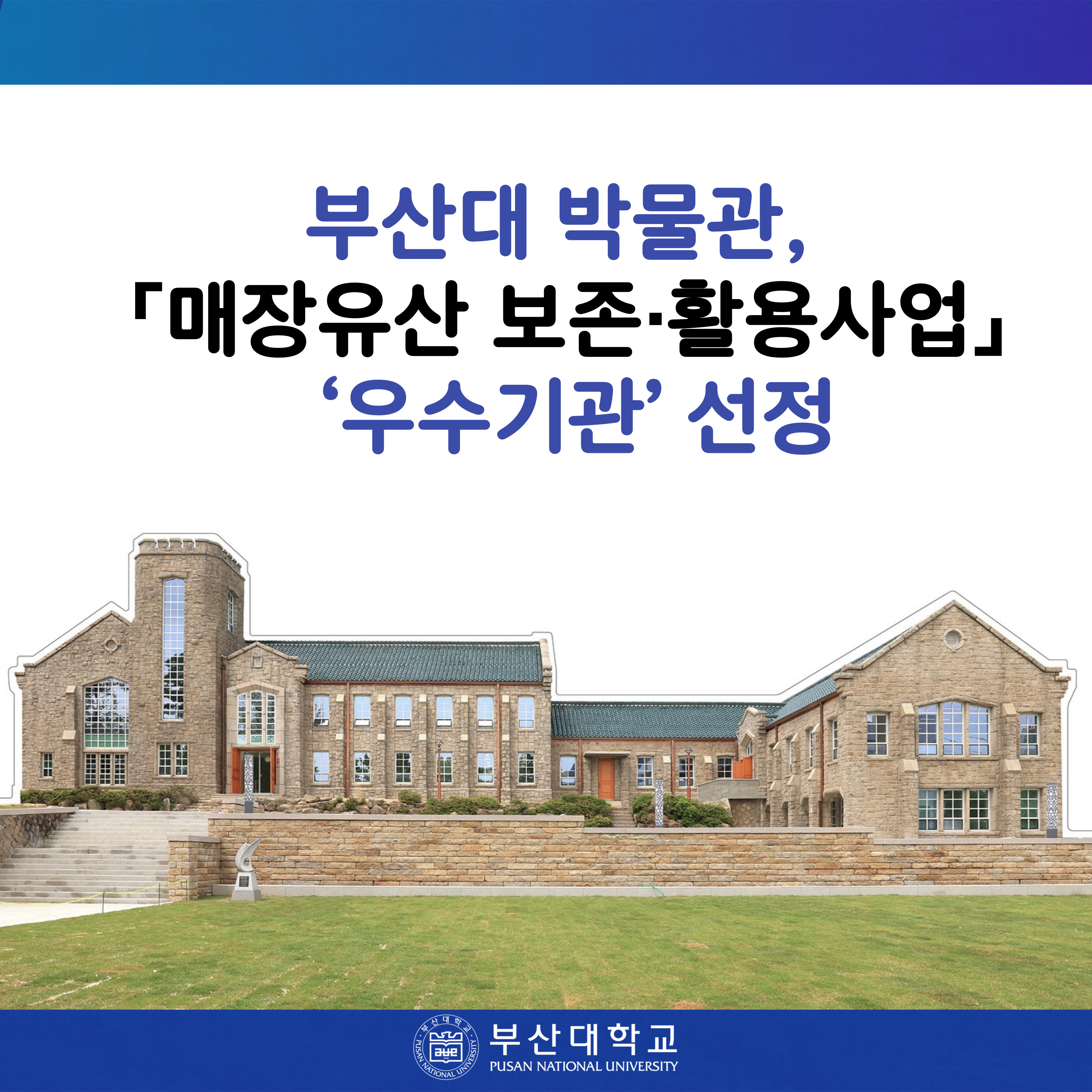 '[PNU_NEWS] 부산대 박물관, 「매장유산 보존·활용사업」 ‘우수기관’ 선정' 