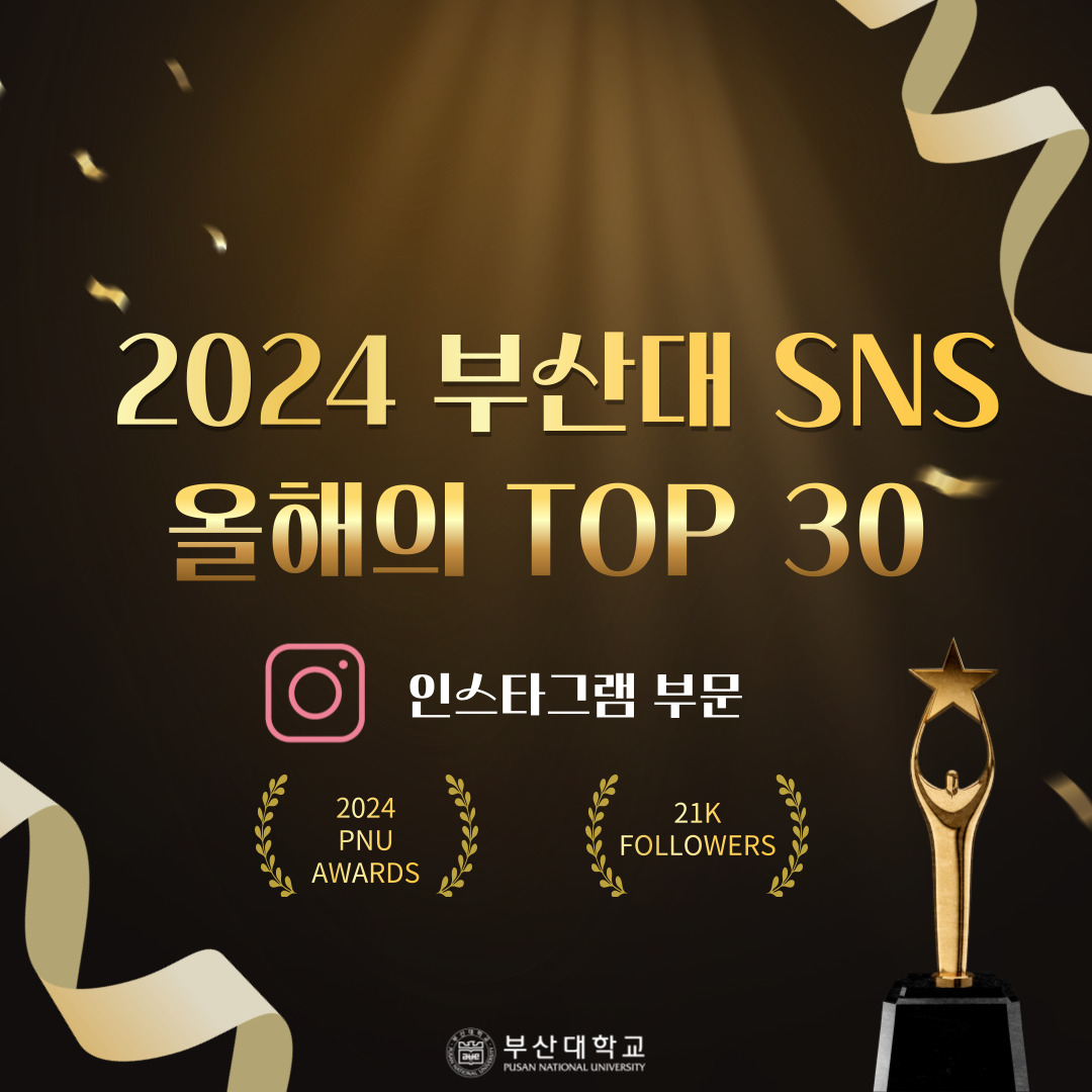 '[PNU_NEWS] 2024 부산대학교 SNS BEST TOP 30' 