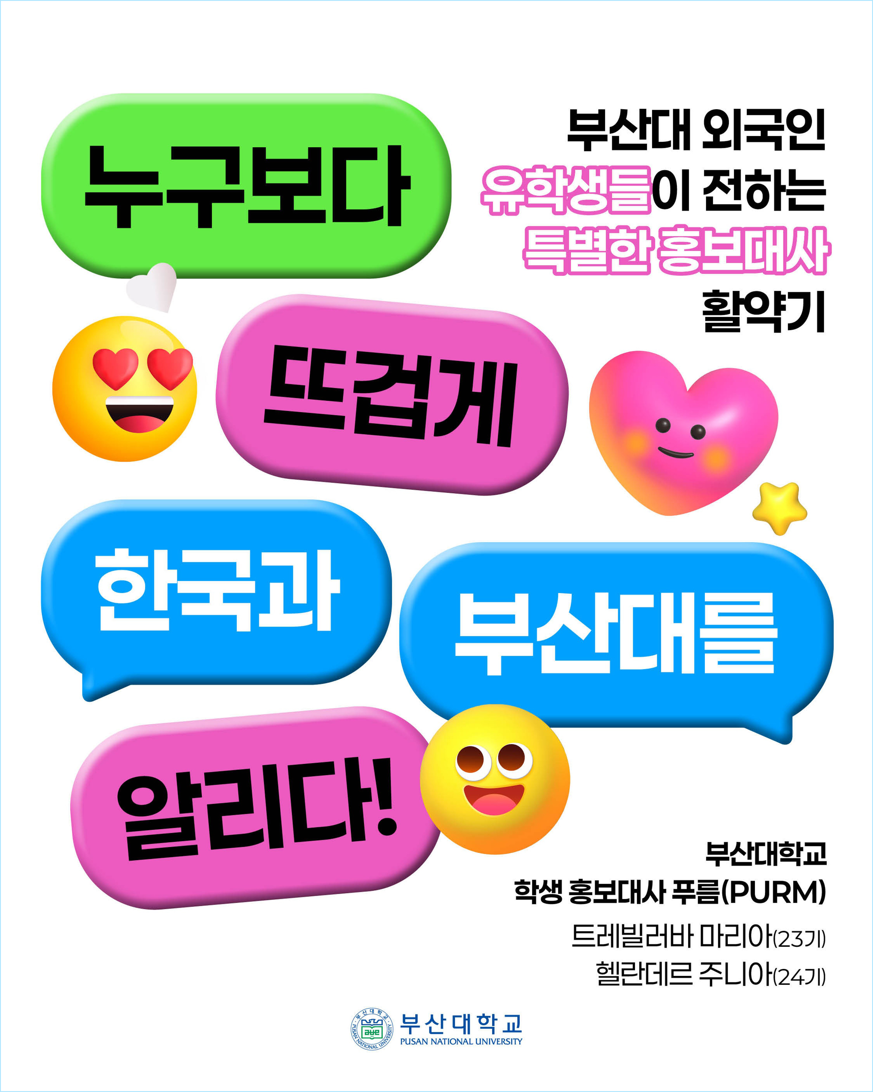 [PNU_대학생활] 부산대 외국인 홍보대사 이야기