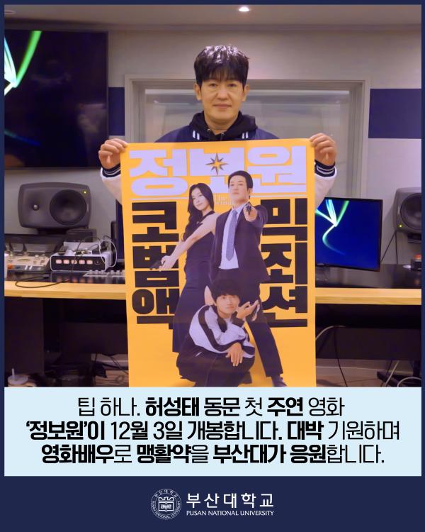 '[PNU_NEWS] 영화배우 허성태 동문 참여, 부산대 홍보영상 제작 현장'