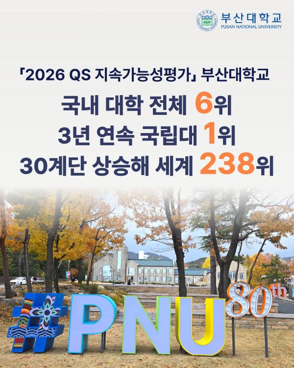 '[PNU_NEWS] 부산대, 2026 QS 지속가능성평가 국내 대학 전체 6위'