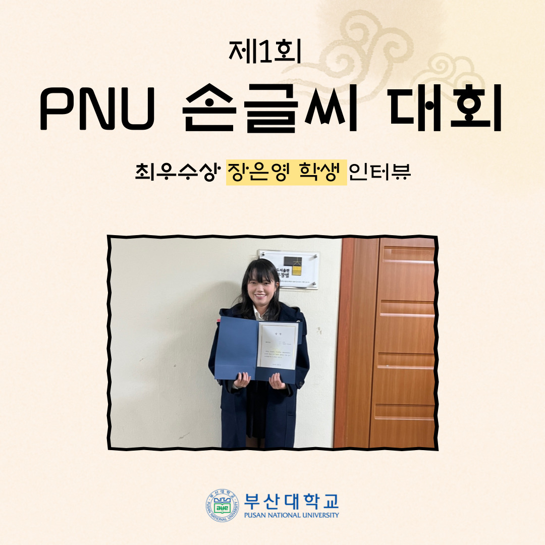 '[PNU_리뷰] 제1회 PNU 손글씨 대회 최우수상 수상자를 만나다' 