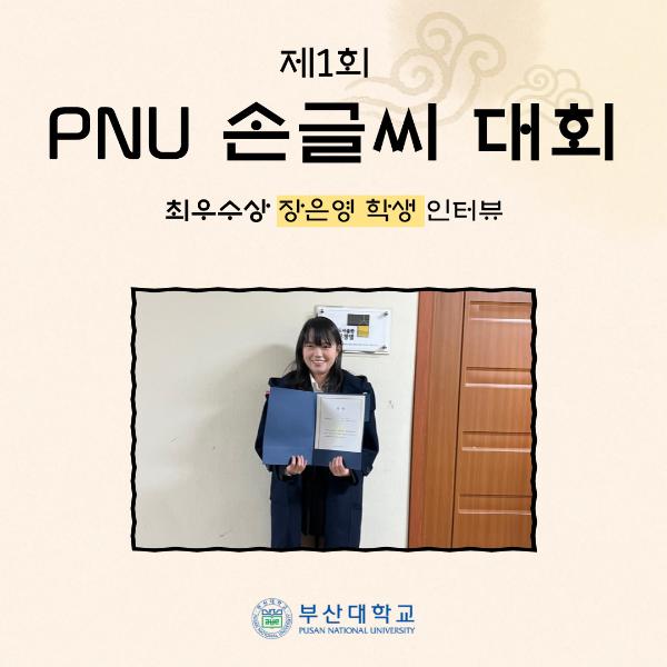 '[PNU_리뷰] 제1회 PNU 손글씨 대회 최우수상 수상자를 만나다'