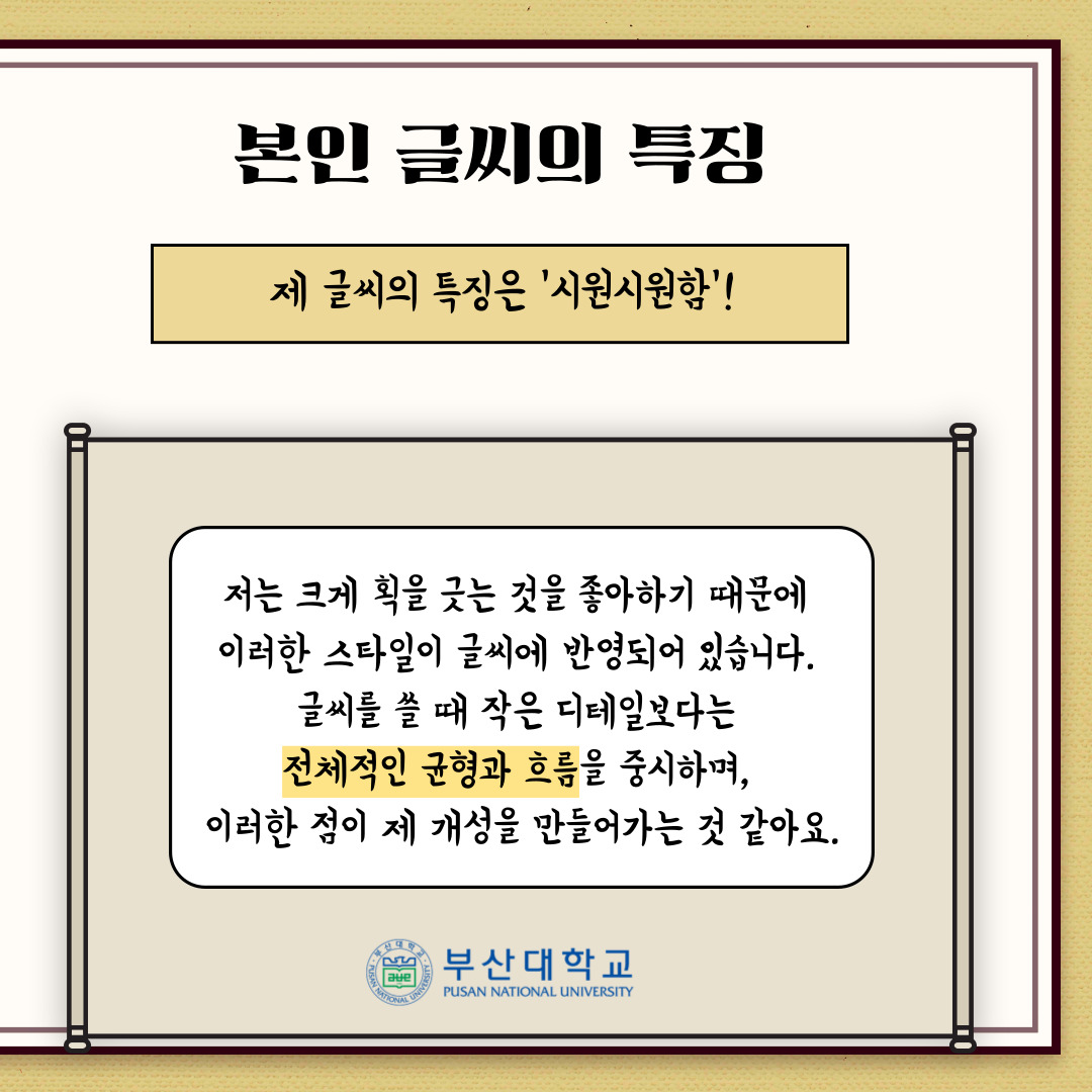 '[PNU_리뷰] 제1회 PNU 손글씨 대회 최우수상 수상자를 만나다' 첨부파일 이미지, 상세내용은 아래내용 참고