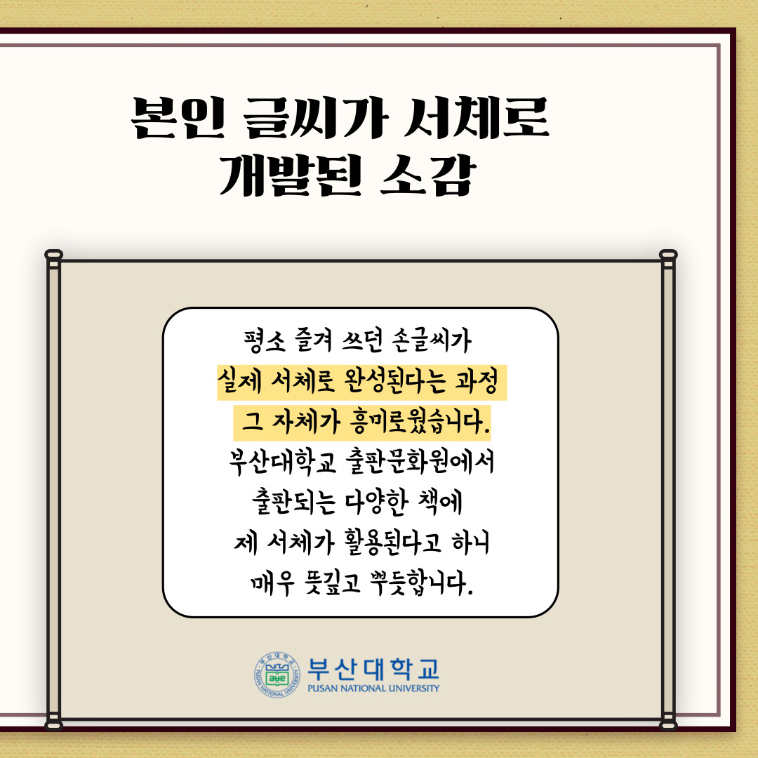 '[PNU_리뷰] 제1회 PNU 손글씨 대회 최우수상 수상자를 만나다' 첨부파일 이미지, 상세내용은 아래내용 참고