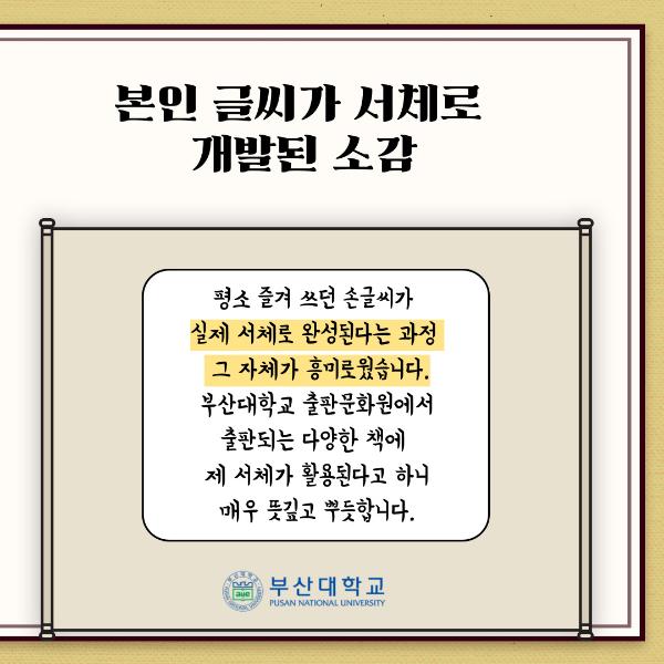 '[PNU_리뷰] 제1회 PNU 손글씨 대회 최우수상 수상자를 만나다'