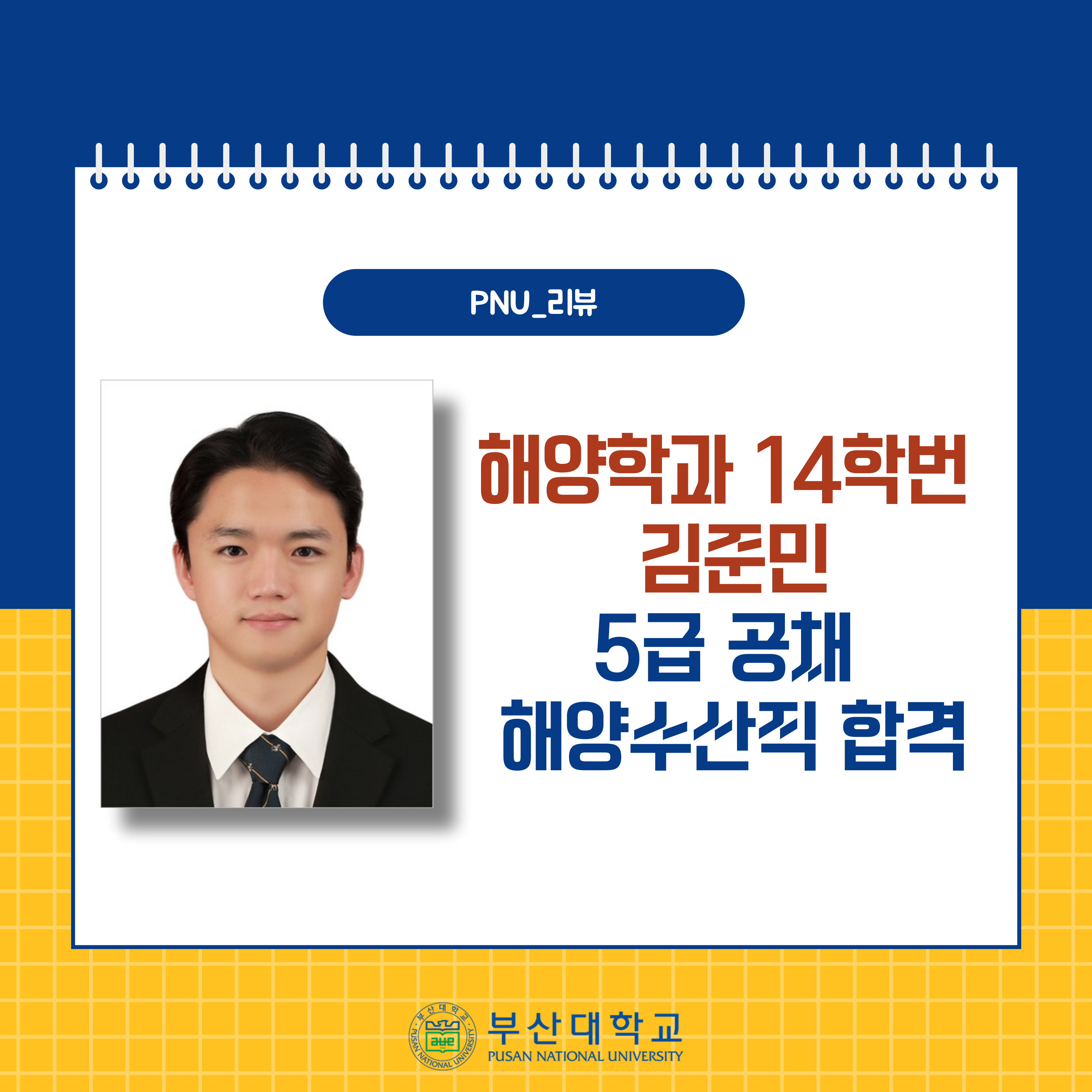 '[PNU_리뷰] 해양학과 14학번 김준민 5급 공채 해양수산직 합격' 