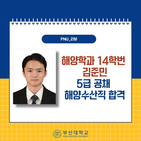 '[PNU_리뷰] 해양학과 14학번 김준민 5급 공채 해양수산직 합격'