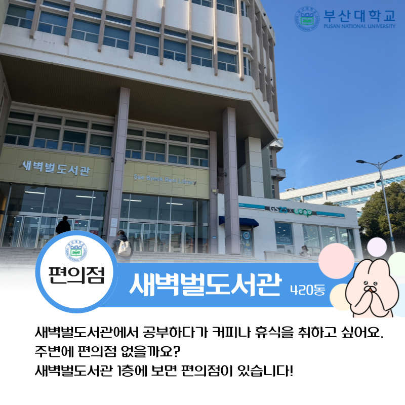 '[PNU_대학생활] 부산캠퍼스 편의점 위치 알아보기!' 첨부파일 이미지, 상세내용은 아래내용 참고