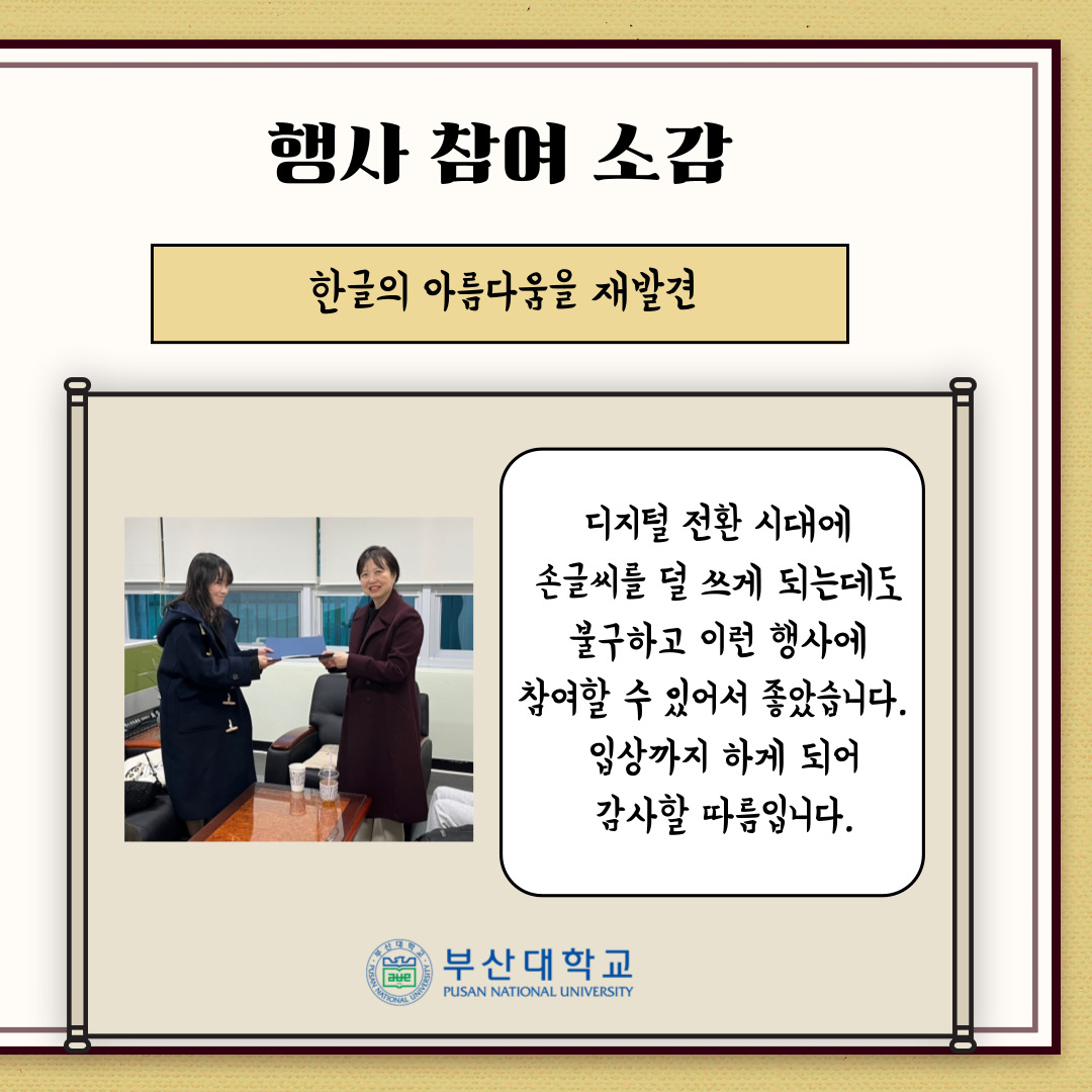 '[PNU_리뷰] 제1회 PNU 손글씨 대회 최우수상 수상자를 만나다' 첨부파일 이미지, 상세내용은 아래내용 참고