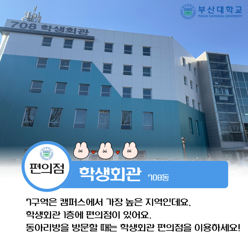 '[PNU_대학생활] 부산캠퍼스 편의점 위치 알아보기!' 첨부파일 이미지, 상세내용은 아래내용 참고