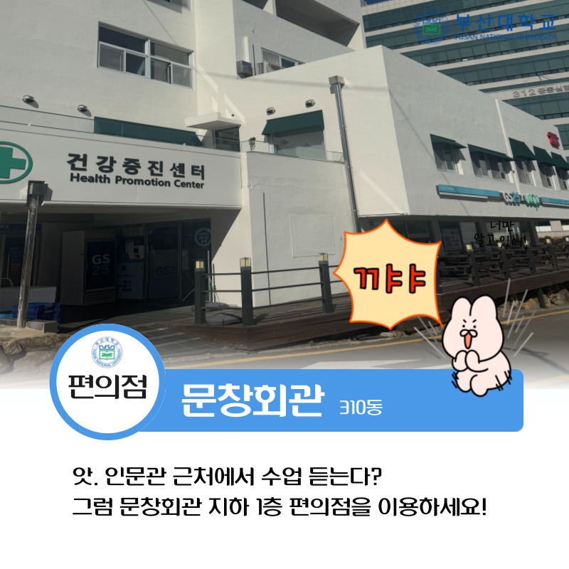 '[PNU_대학생활] 부산캠퍼스 편의점 위치 알아보기!' 첨부파일 이미지, 상세내용은 아래내용 참고