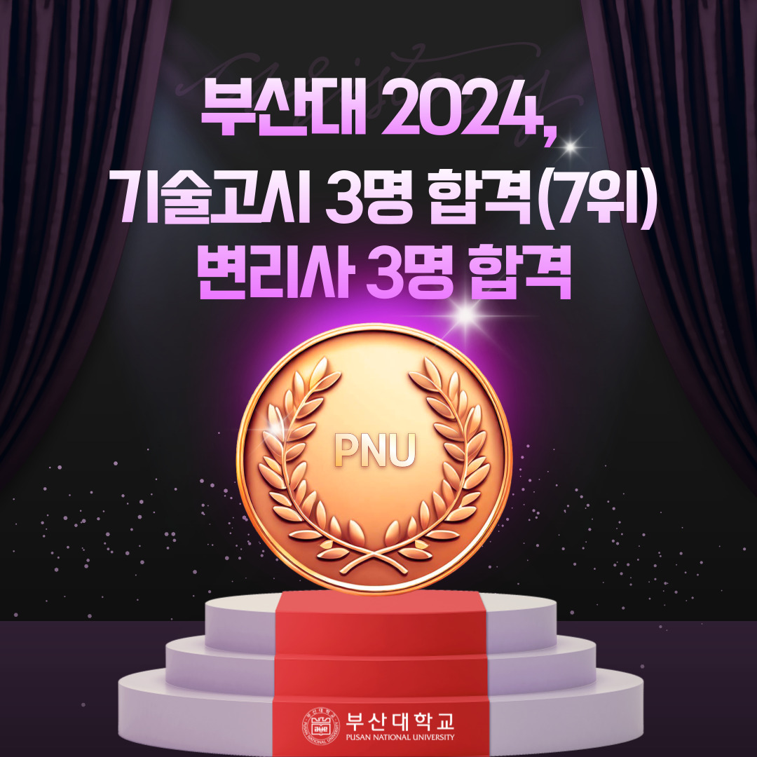 [PNU_NEWS] 부산대 기술고시 3명(7위), 변리사 3명