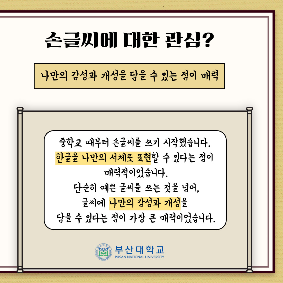 '[PNU_리뷰] 제1회 PNU 손글씨 대회 최우수상 수상자를 만나다' 첨부파일 이미지, 상세내용은 아래내용 참고