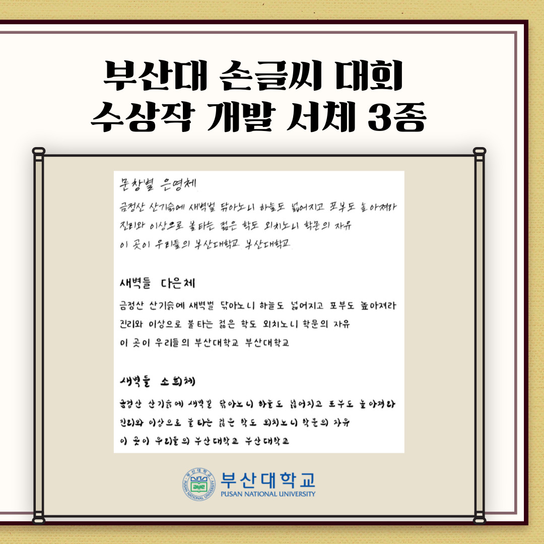 '[PNU_리뷰] 제1회 PNU 손글씨 대회 최우수상 수상자를 만나다' 첨부파일 이미지, 상세내용은 아래내용 참고