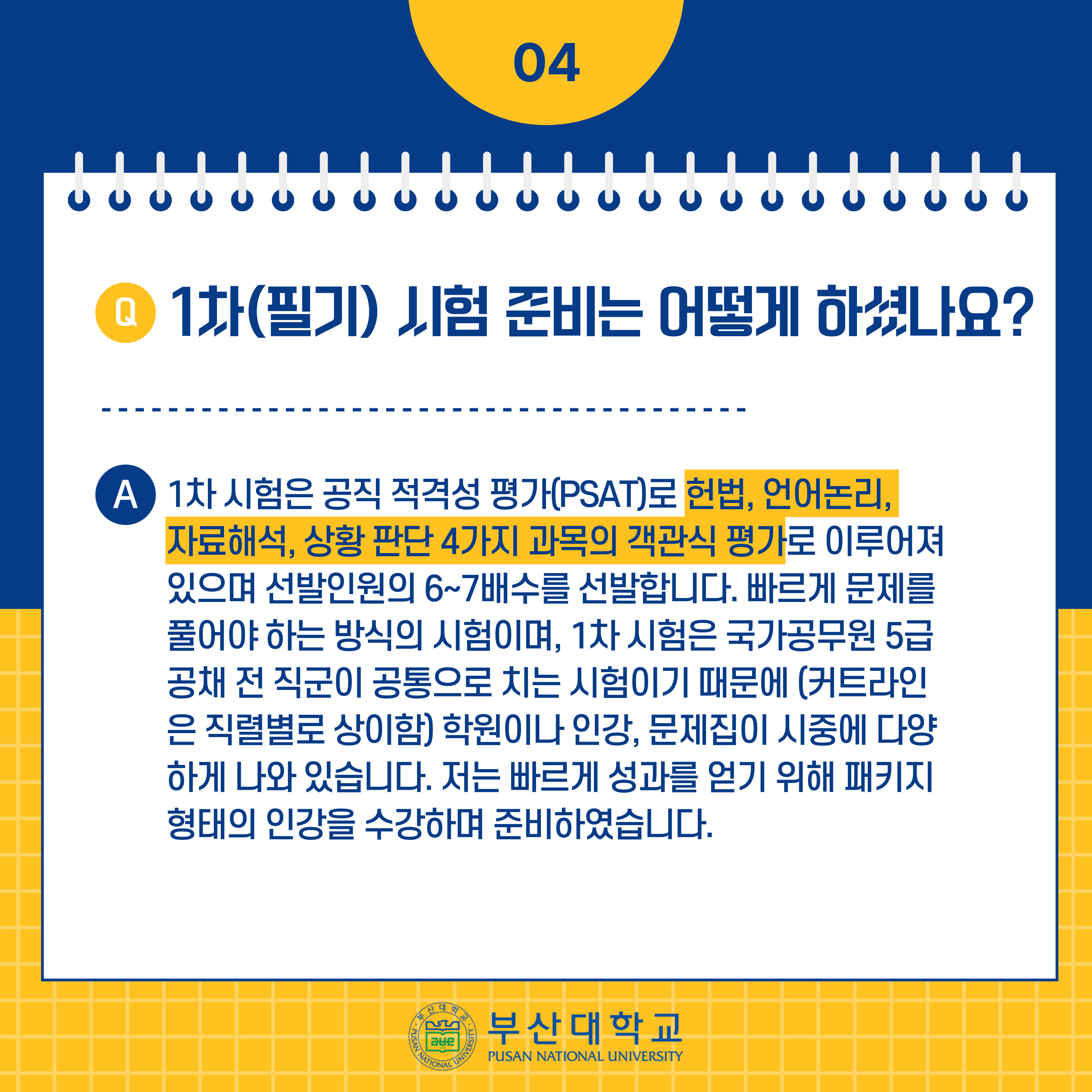 '[PNU_리뷰] 해양학과 14학번 김준민 5급 공채 해양수산직 합격' 첨부파일 이미지, 상세내용은 아래내용 참고