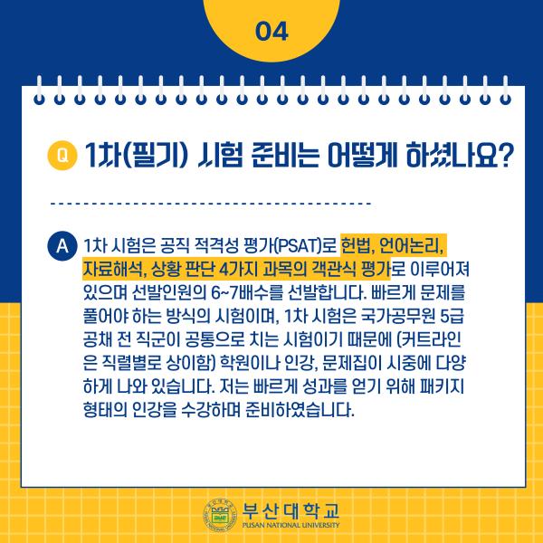 '[PNU_리뷰] 해양학과 14학번 김준민 5급 공채 해양수산직 합격'