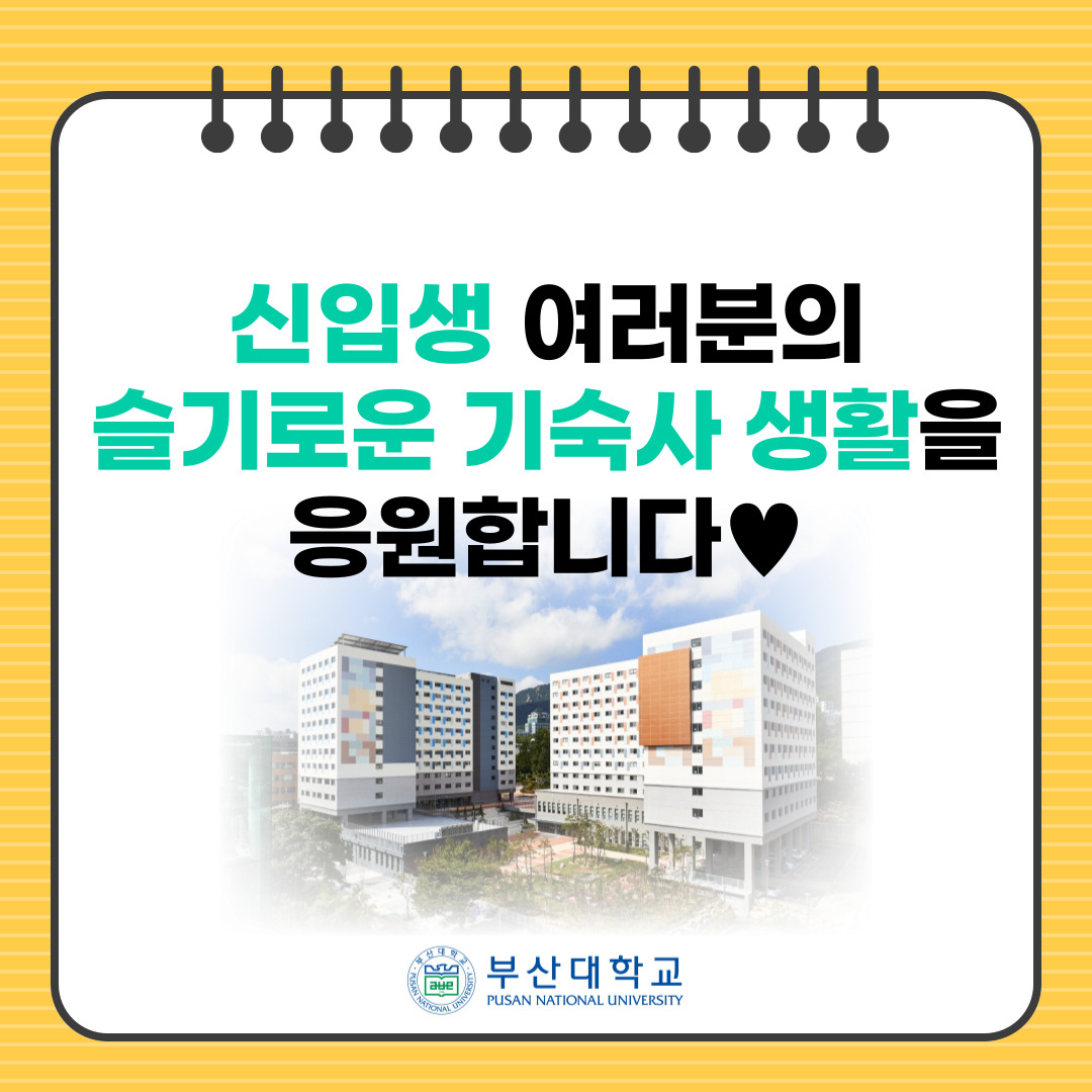 '[PNU_대학생활] 신입생을 위한 기숙사 꿀팁!' 첨부파일 이미지, 상세내용은 아래내용 참고