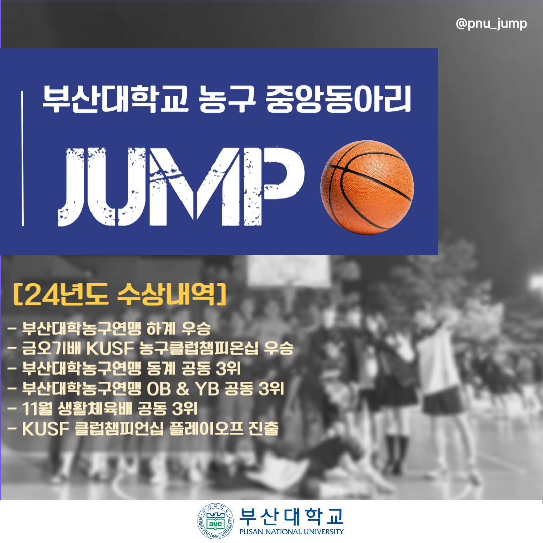 '[PNU_동아리] 농구 중앙동아리 JUMP를 소개합니다' 