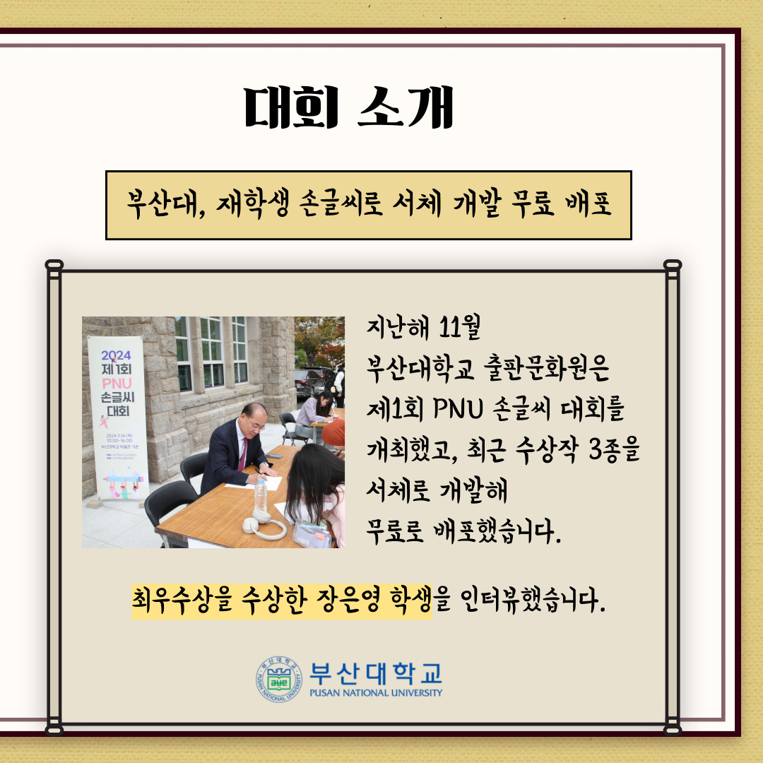 '[PNU_리뷰] 제1회 PNU 손글씨 대회 최우수상 수상자를 만나다' 첨부파일 이미지, 상세내용은 아래내용 참고