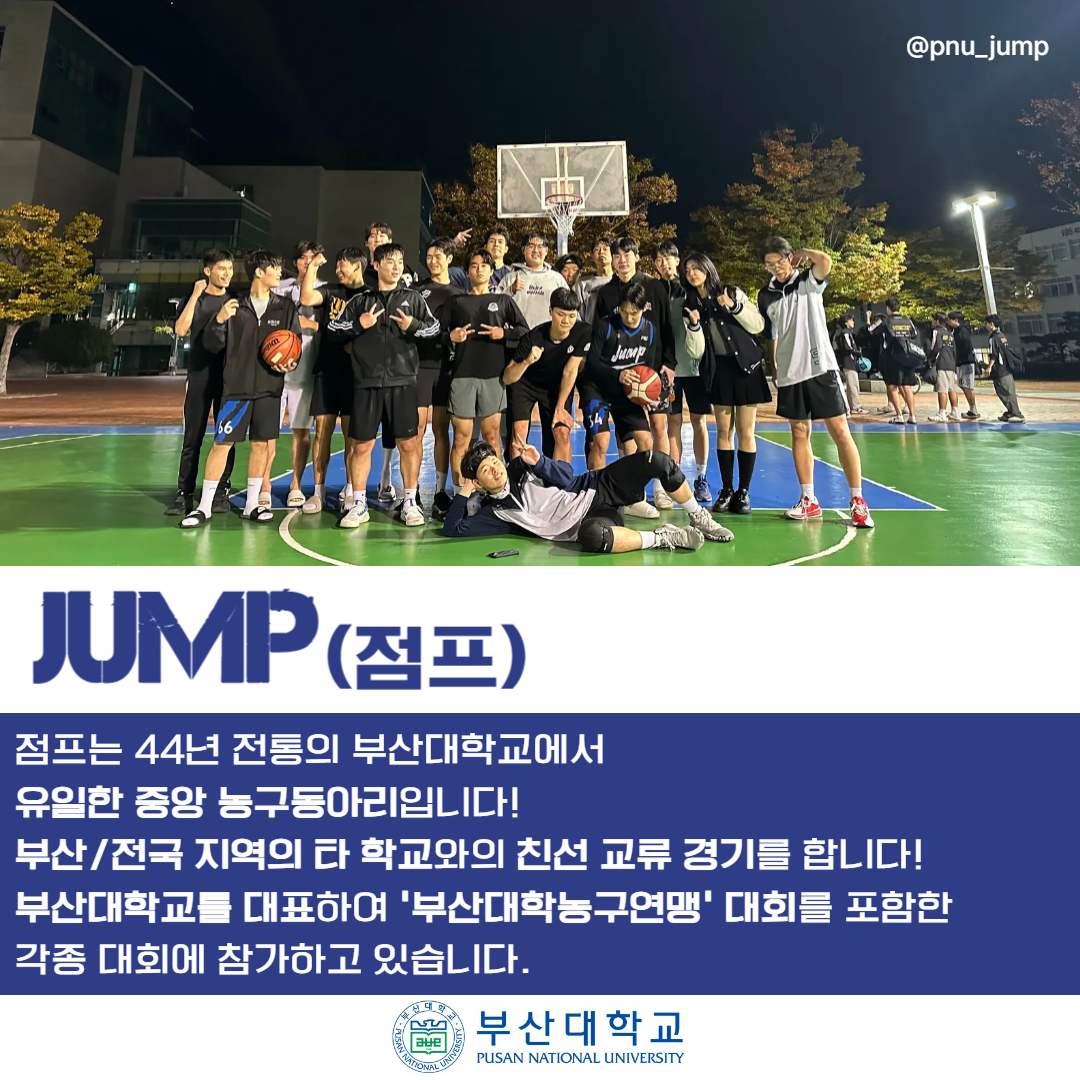 '[PNU_동아리] 농구 중앙동아리 JUMP를 소개합니다' 첨부파일 이미지, 상세내용은 아래내용 참고