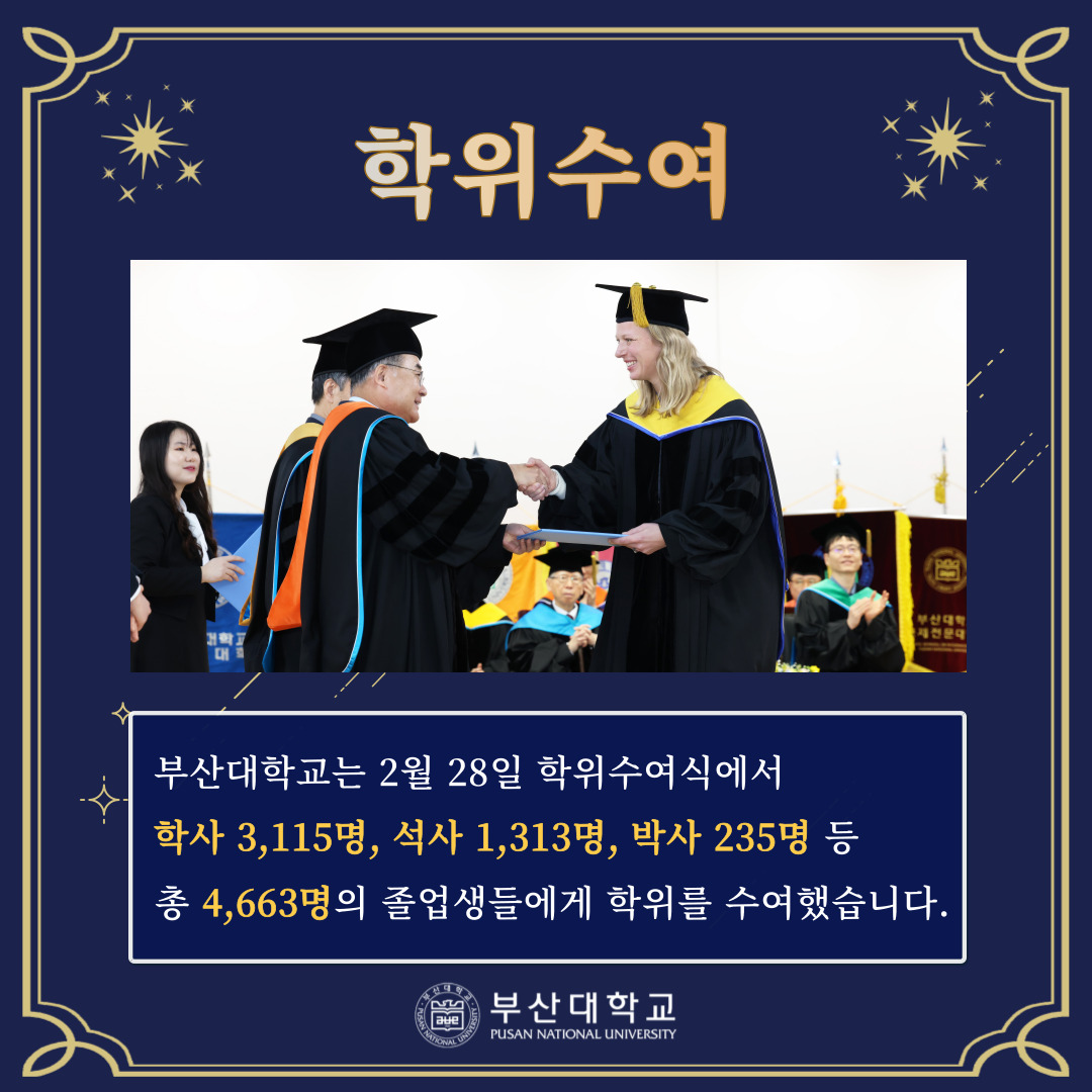 '[PNU_NEWS] 부산대학교 2025년 2월 학위수여식' 첨부파일 이미지, 상세내용은 아래내용 참고