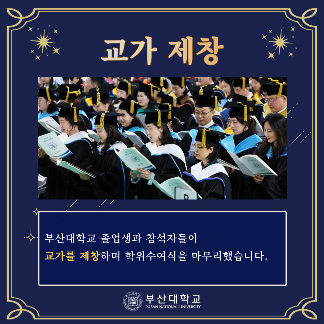 '[PNU_NEWS] 부산대학교 2025년 2월 학위수여식' 첨부파일 이미지, 상세내용은 아래내용 참고