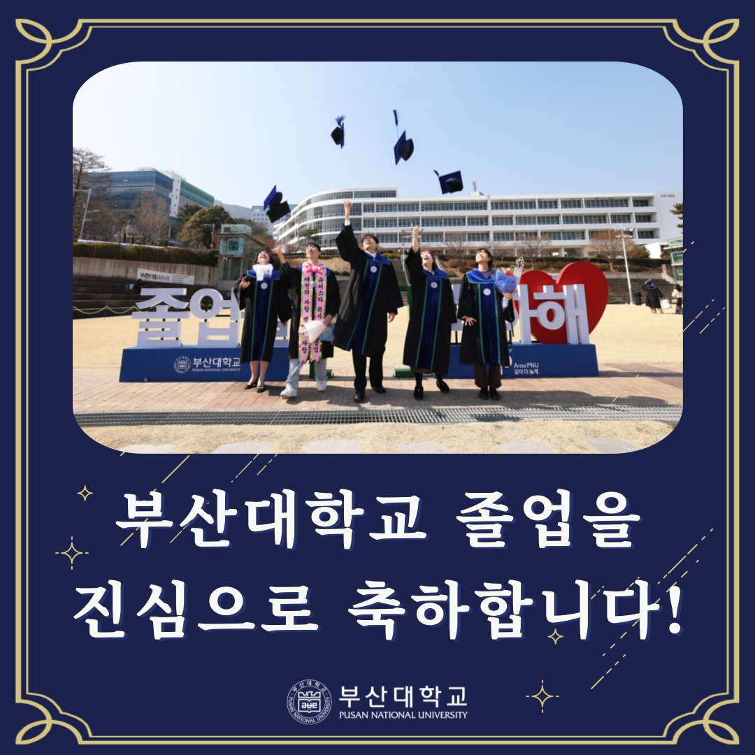 '[PNU_NEWS] 부산대학교 2025년 2월 학위수여식' 첨부파일 이미지, 상세내용은 아래내용 참고