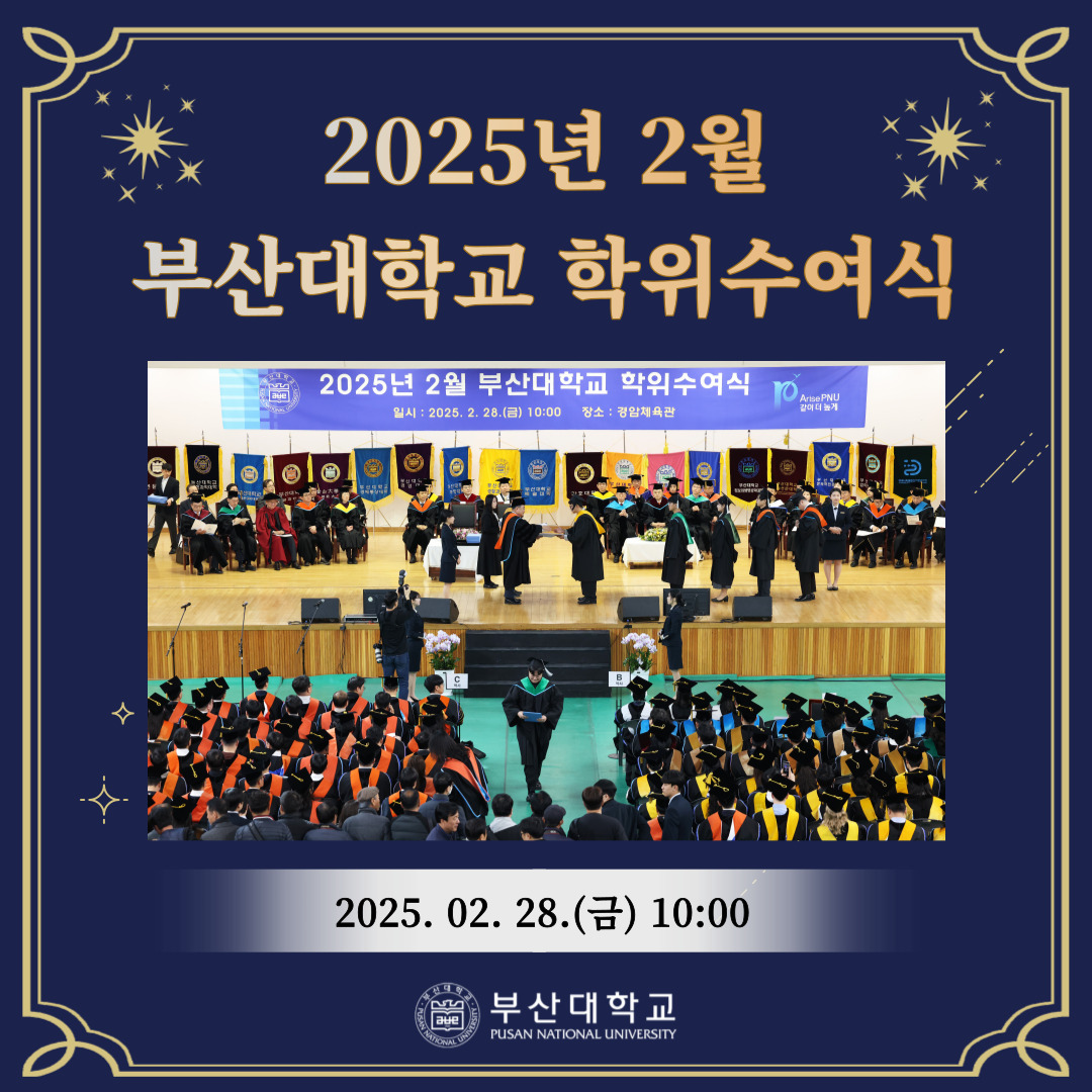 [PNU_NEWS] 부산대학교 2025년 2월 학위수여식