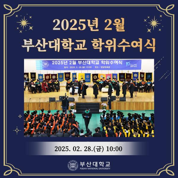 '[PNU_NEWS] 부산대학교 2025년 2월 학위수여식'