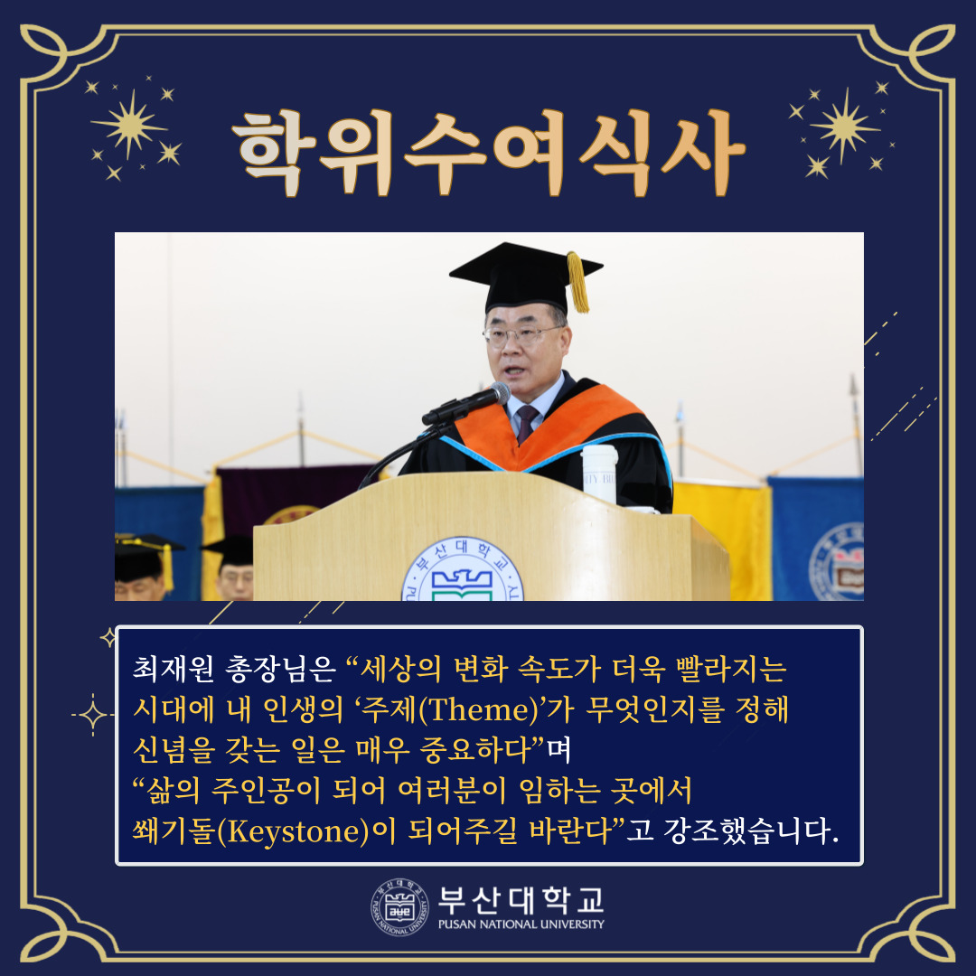 '[PNU_NEWS] 부산대학교 2025년 2월 학위수여식' 첨부파일 이미지, 상세내용은 아래내용 참고