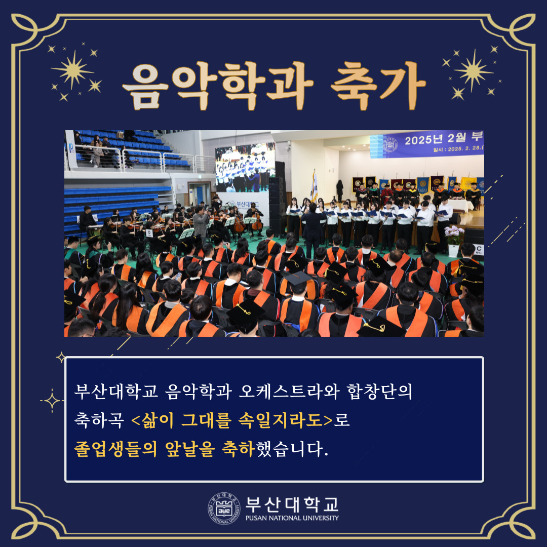 '[PNU_NEWS] 부산대학교 2025년 2월 학위수여식' 첨부파일 이미지, 상세내용은 아래내용 참고