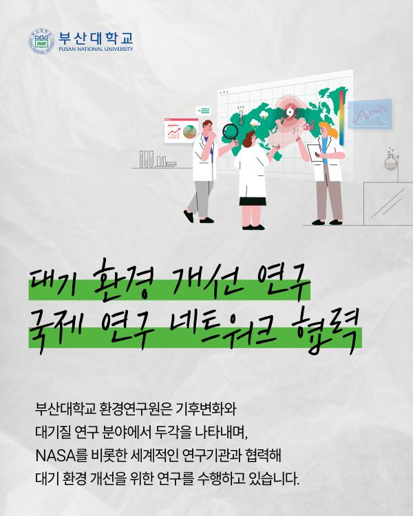 '[PNU_ZOOM_IN] 김철희 부산대 환경연구원장님을 만나다'
