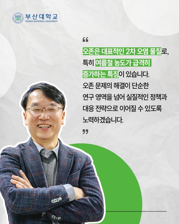 '[PNU_ZOOM_IN] 김철희 부산대 환경연구원장님을 만나다'