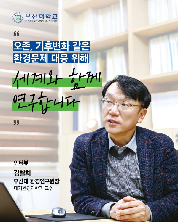 '[PNU_ZOOM_IN] 김철희 부산대 환경연구원장님을 만나다'