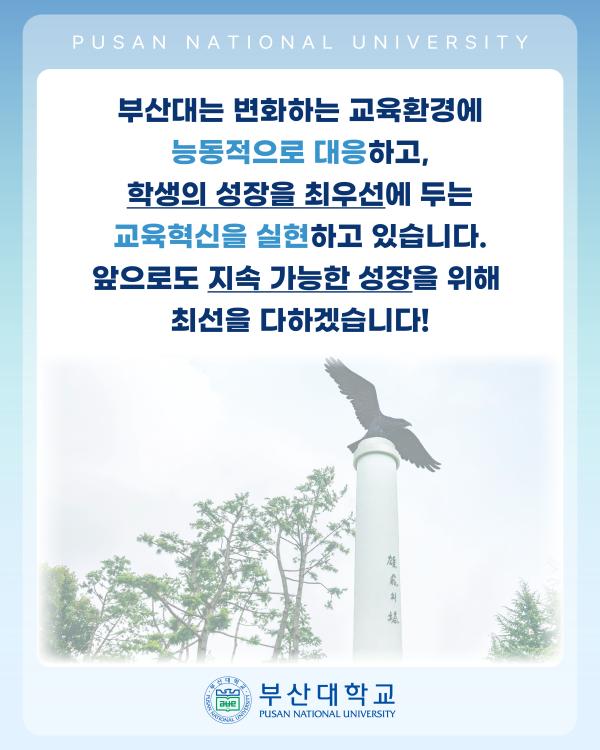 '[PNU_NEWS] 부산대, 국립대학육성사업 교육혁신 ‘S등급’…사업비 267억 원 확보'