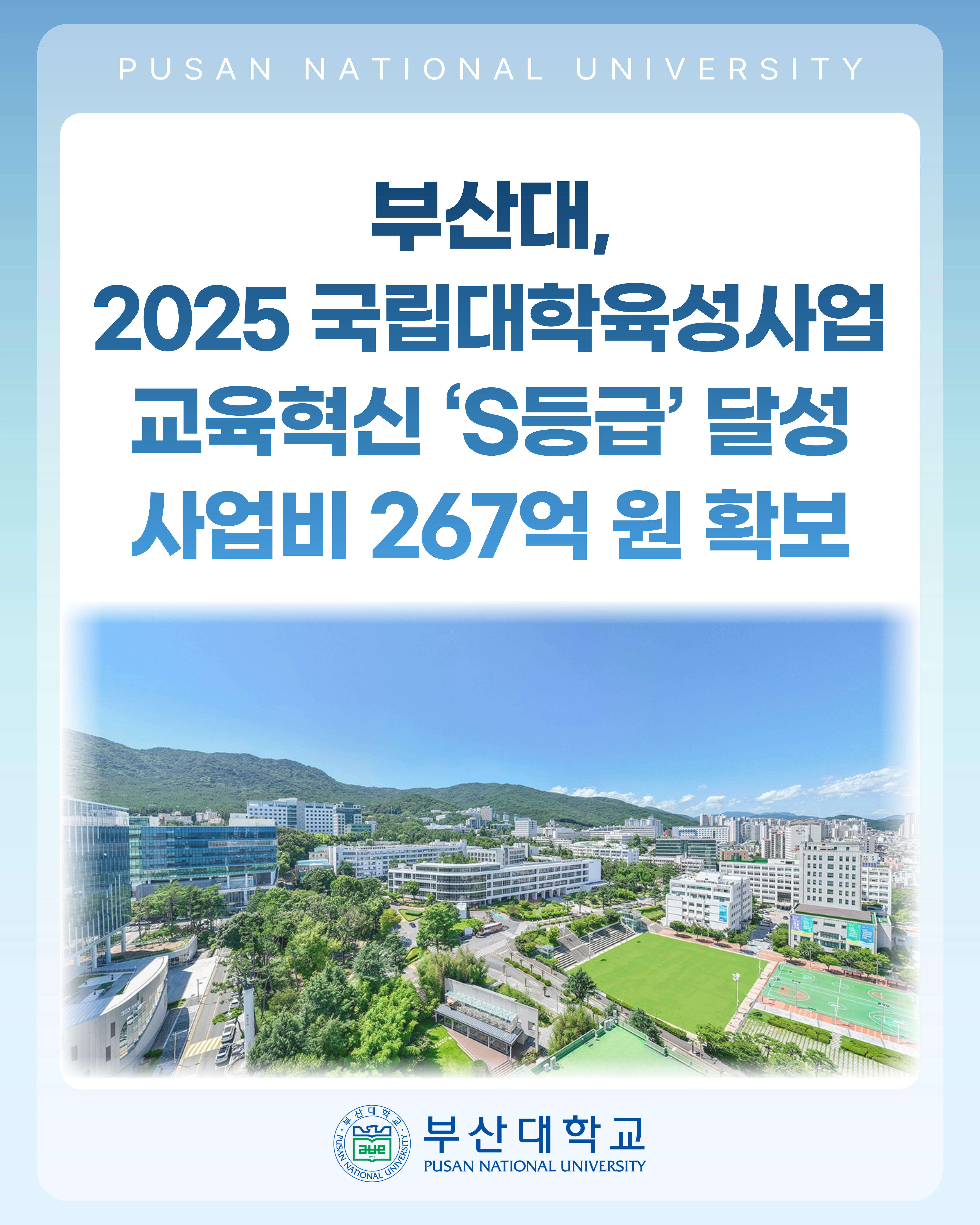 [PNU_NEWS] 부산대, 국립대학육성사업 교육혁신 ‘S등급’…사업비 267억 원 확보