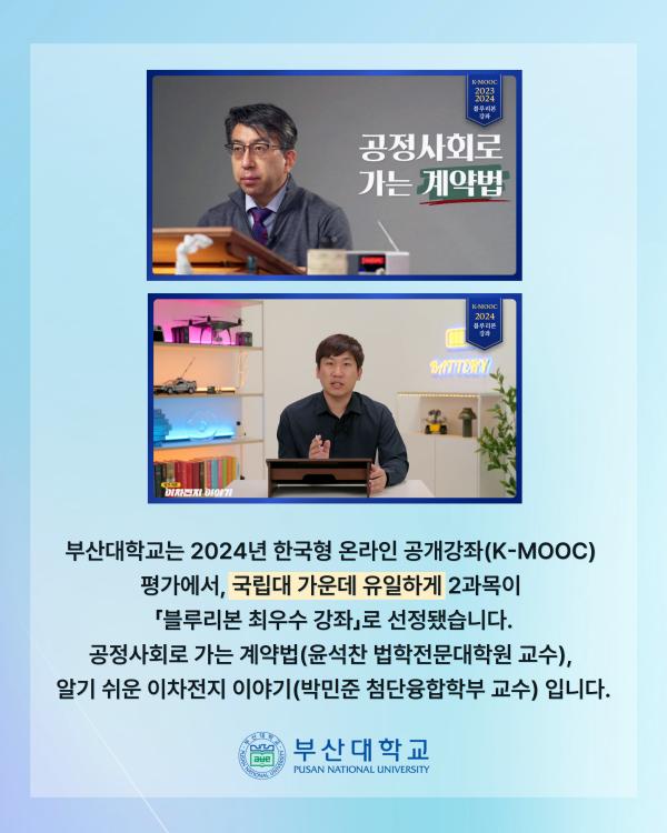 '[PNU_NEWS] 부산대 케이무크 블루리본 강좌 선정'