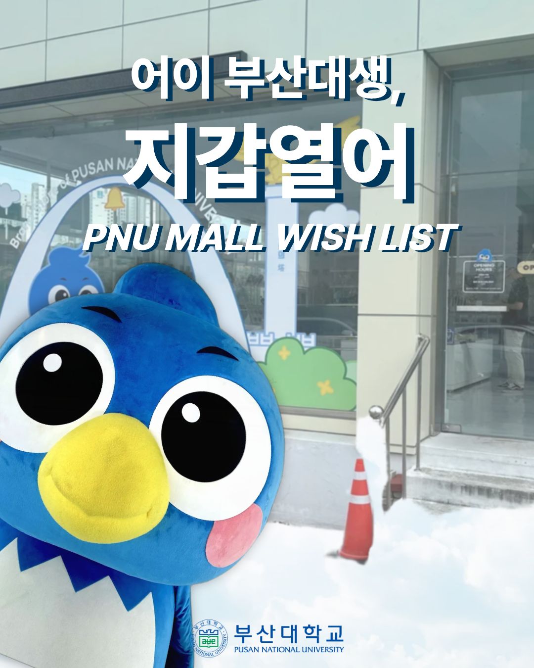 [PNU_대학생활] PNU MALL WISH LIST