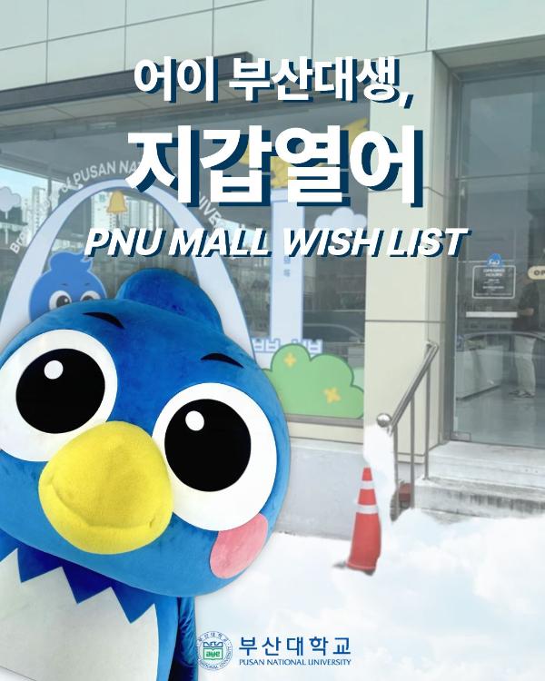 '[PNU_대학생활] PNU MALL WISH LIST'