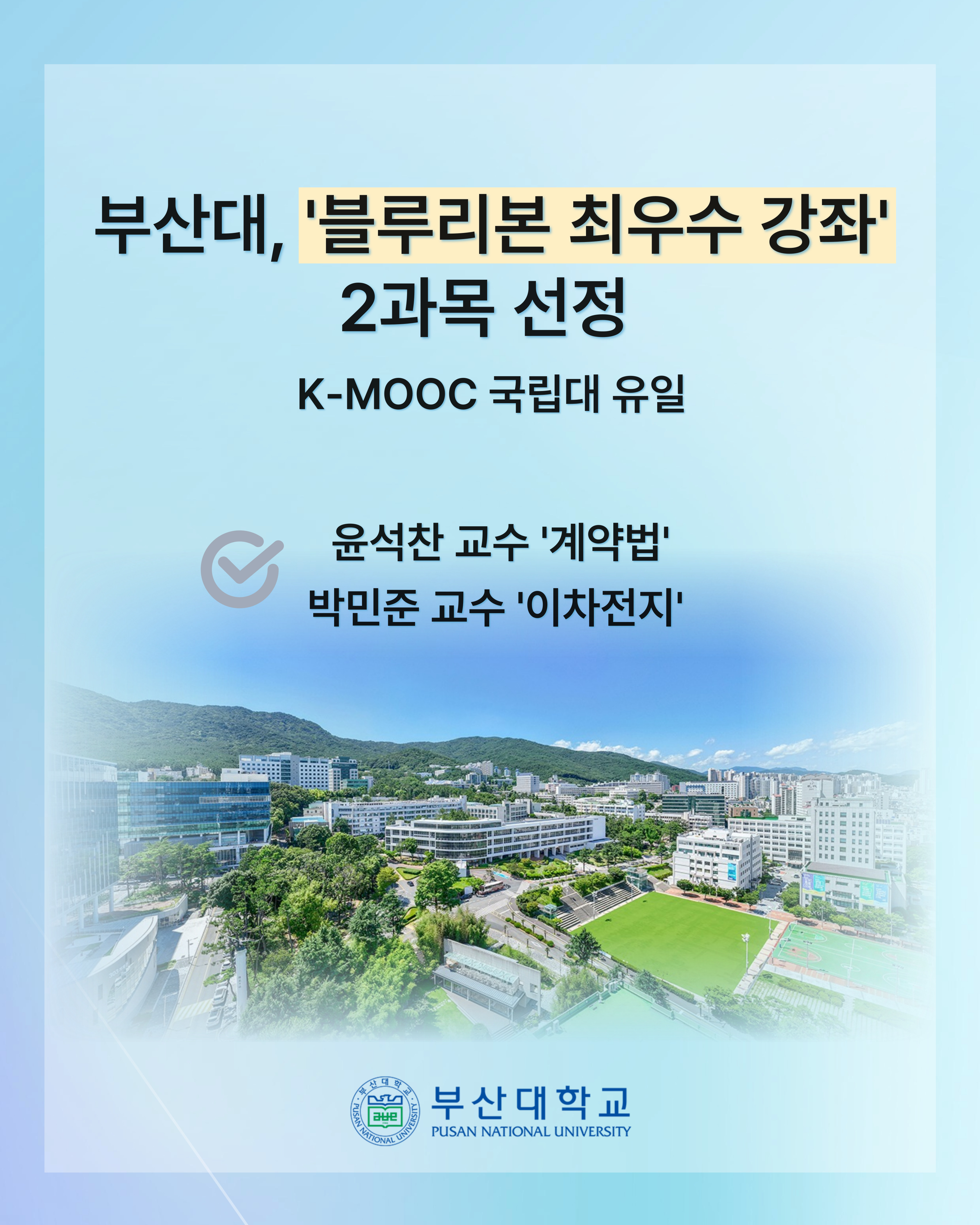 [PNU_NEWS] 부산대 케이무크 블루리본 강좌 선정