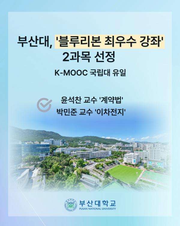 '[PNU_NEWS] 부산대 케이무크 블루리본 강좌 선정'